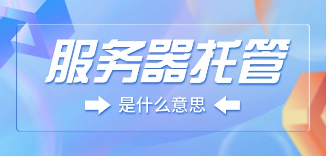 服务器托管是什么意思