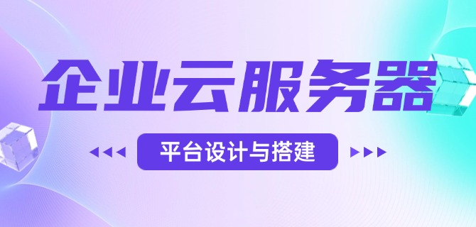 企业云服务器平台设计与搭建