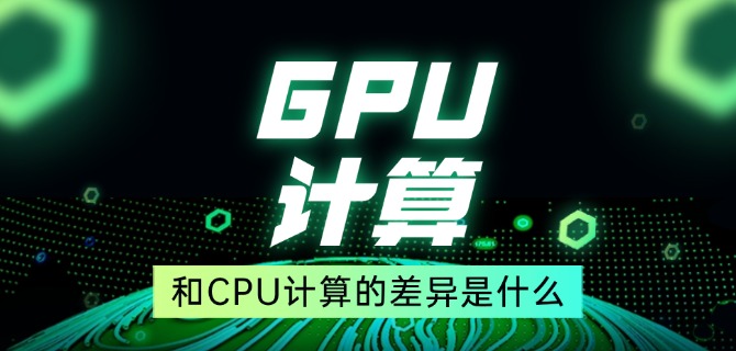 GPU计算和CPU计算的差异是什么