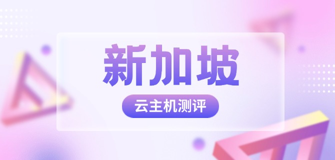 新加坡云主机测评