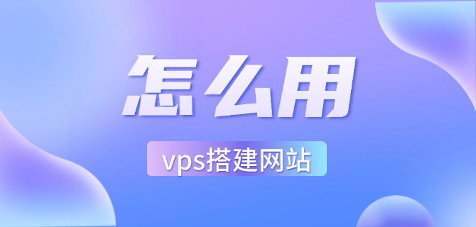 怎么用vps搭建网站