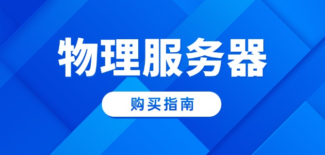 物理服务器购买指南