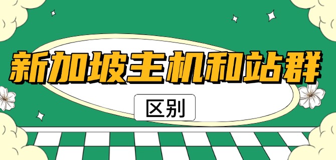 新加坡主机和站群服务器的区别