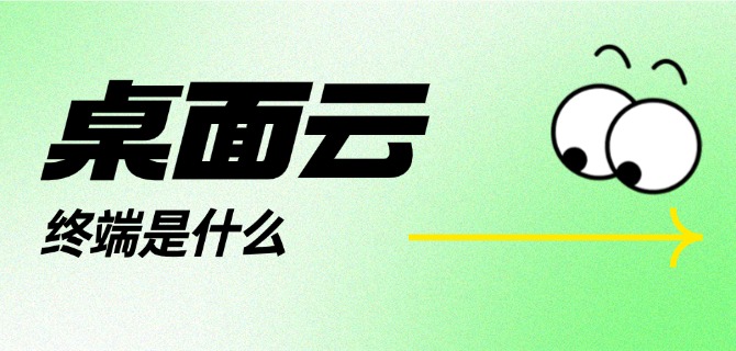 桌面云终端是什么
