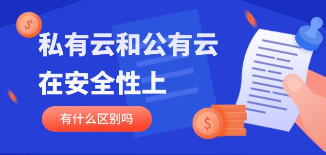 　私有云和公有云在安全性上有什么区别吗