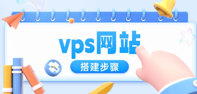 vps网站搭建步骤