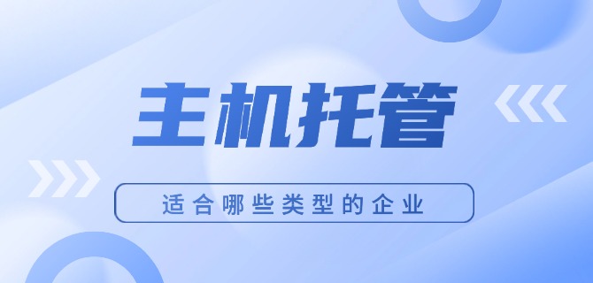 主机托管适合哪些类型的企业