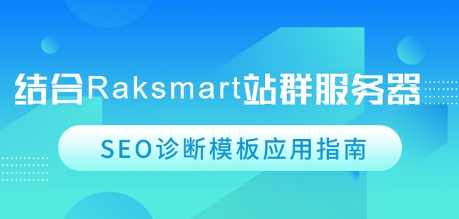 结合Raksmart站群服务器的SEO诊断模板应用指南