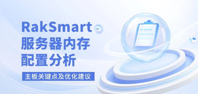 RakSmart服务器内存配置分析:主板关键点及优化建议