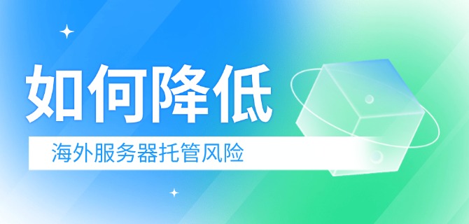 如何降低海外服务器托管的风险