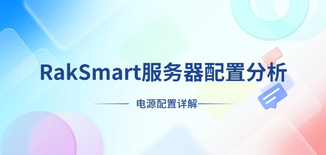 RakSmart服务器配置分析：电源配置详解