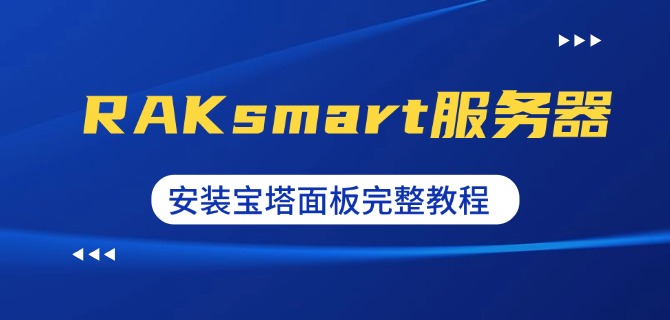 RAKsmart服务器安装宝塔面板完整教程