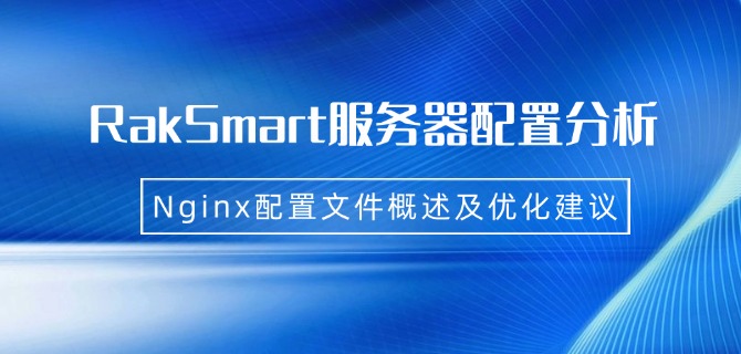 RakSmart服务器配置分析:Nginx配置文件概述及优化建议