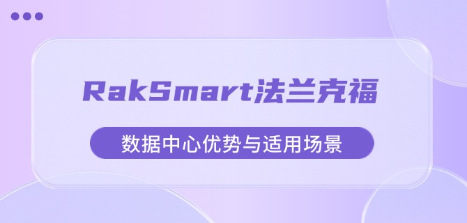 RakSmart服务器配置分析:Nginx全局配置