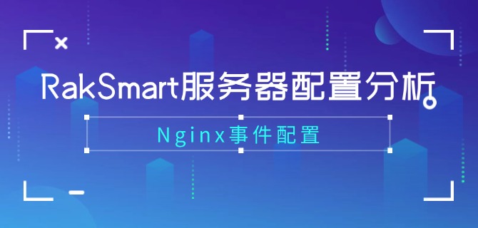 RakSmart服务器配置分析:Nginx事件配置