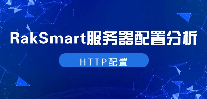 RakSmart服务器配置分析:HTTP配置