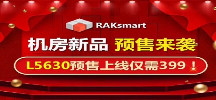 Raksmart机房新品,预售来袭!