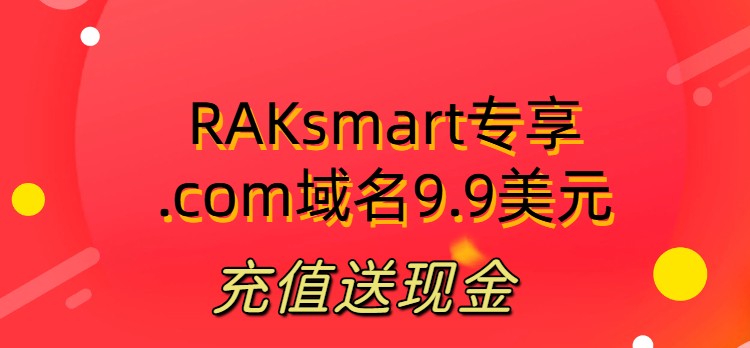 RAKsmart机房.com域名仅9.9美元起