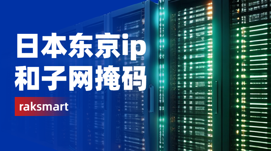 日本东京ip和子网掩码