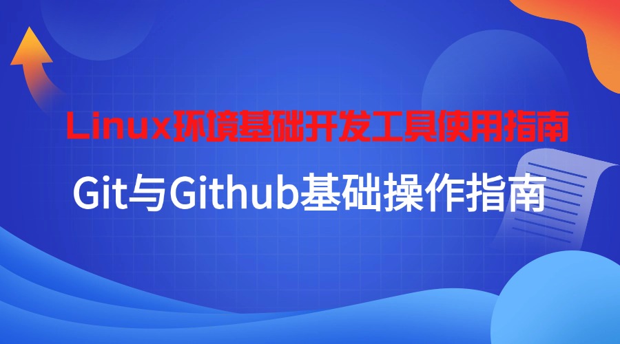 Linux环境基础开发工具使用指南:Git与Github基础操作指南